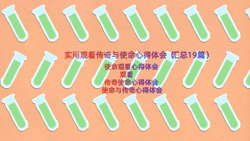 实用观看传奇与使命心得体会（汇总19篇）