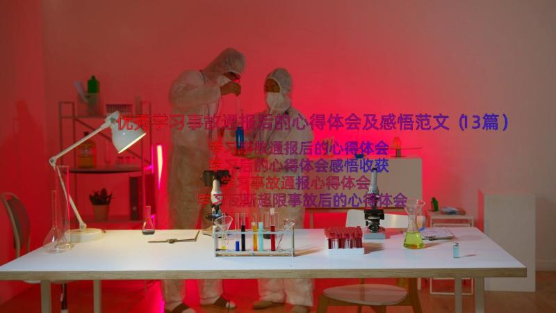 优秀学习事故通报后的心得体会及感悟范文（13篇）