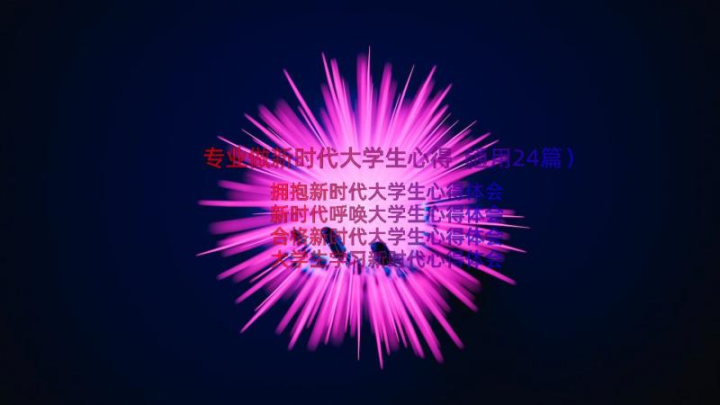 专业做新时代大学生心得（通用24篇）