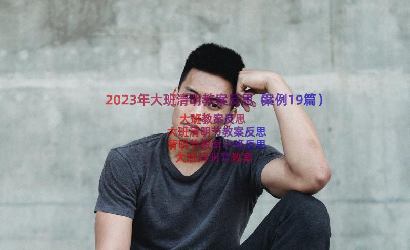 2023年大班清明教案反思（案例19篇）