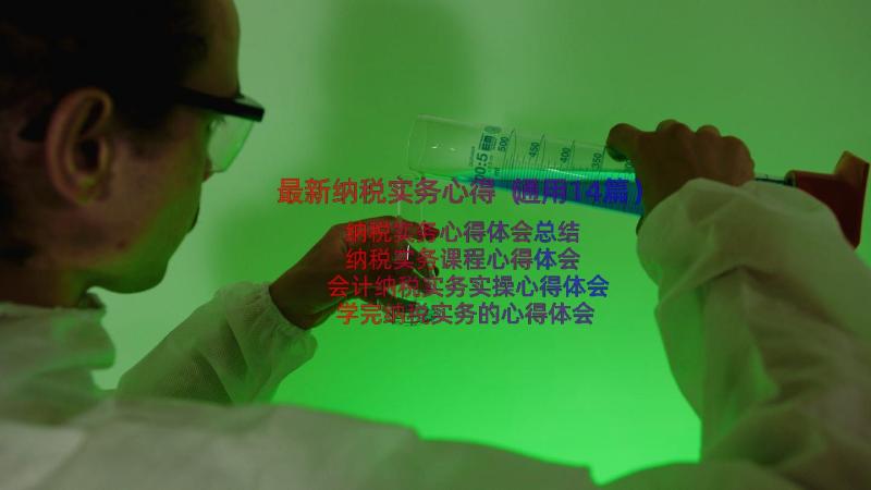 最新纳税实务心得（通用14篇）