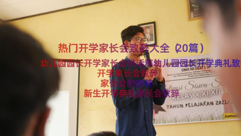 热门开学家长会致辞大全（20篇）