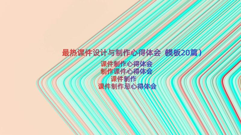 最热课件设计与制作心得体会（模板20篇）