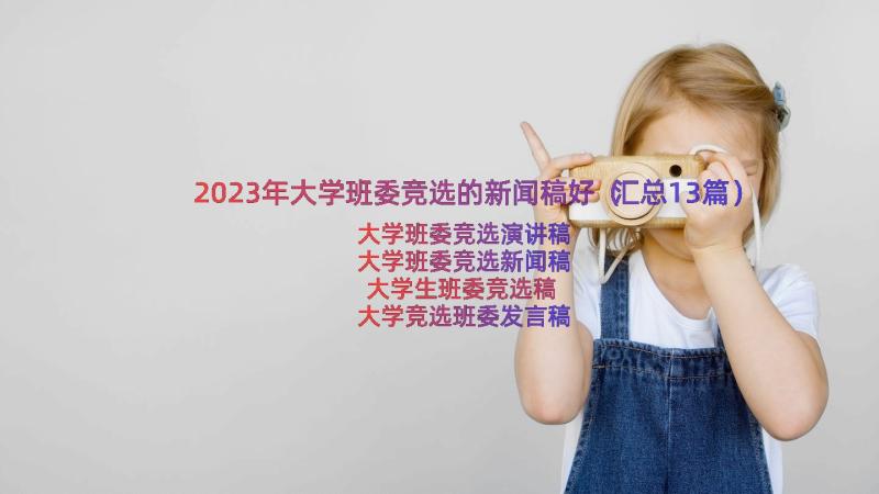 2023年大学班委竞选的新闻稿好（汇总13篇）