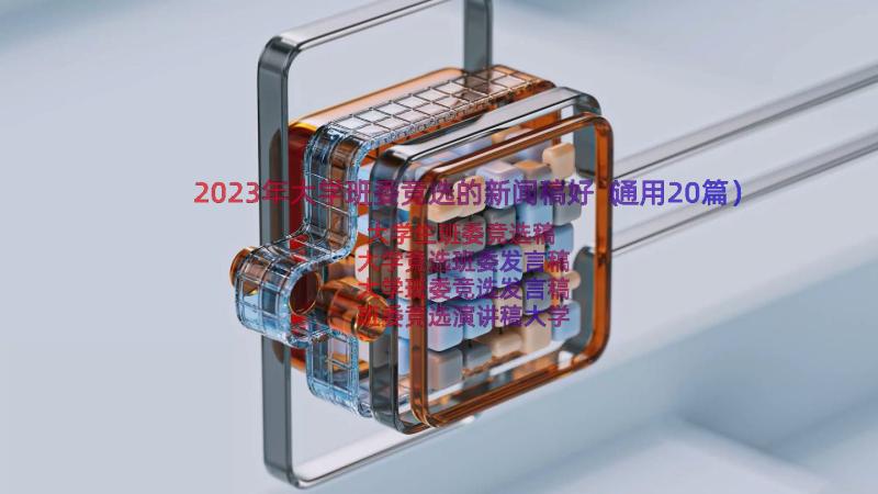 2023年大学班委竞选的新闻稿好（通用20篇）