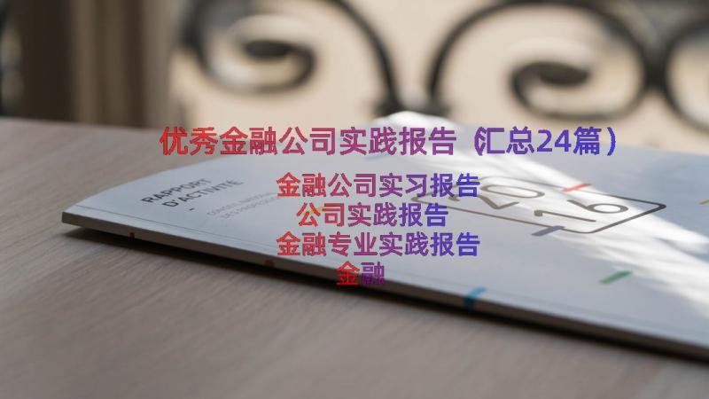 优秀金融公司实践报告（汇总24篇）