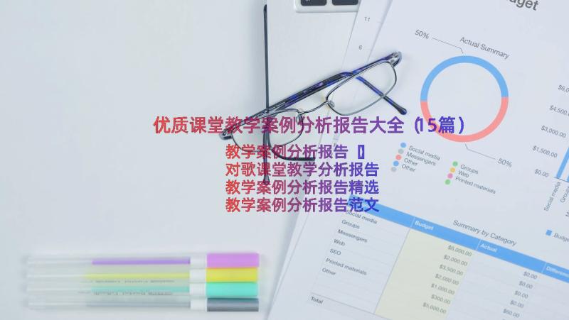 优质课堂教学案例分析报告大全（15篇）