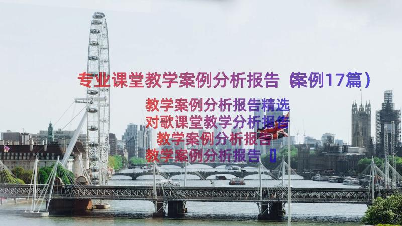 专业课堂教学案例分析报告（案例17篇）