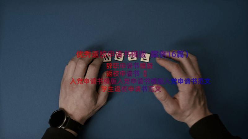 优秀返校申请书模版（案例16篇）