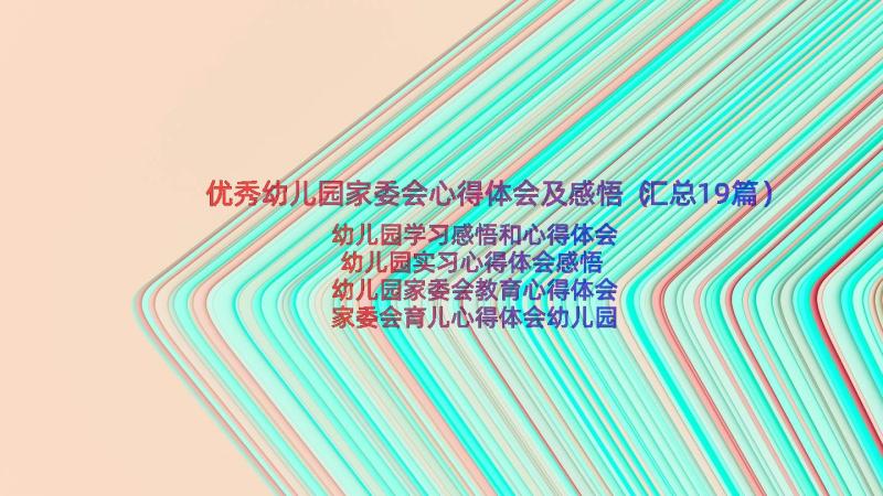 优秀幼儿园家委会心得体会及感悟（汇总19篇）