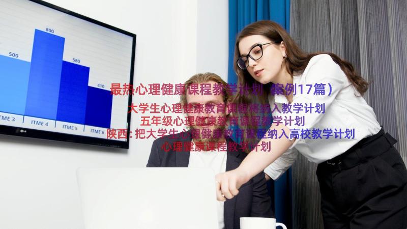 最热心理健康课程教学计划（案例17篇）