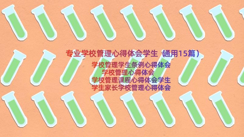 专业学校管理心得体会学生（通用15篇）