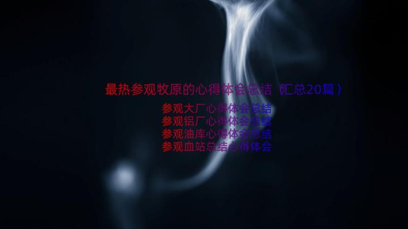 最热参观牧原的心得体会总结（汇总20篇）