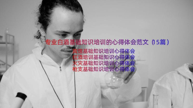 专业白酒基础知识培训的心得体会范文（15篇）