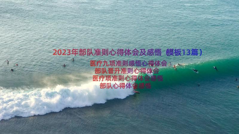 2023年部队准则心得体会及感悟（模板13篇）