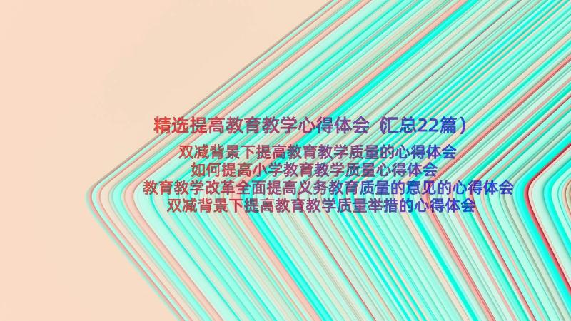 精选提高教育教学心得体会（汇总22篇）