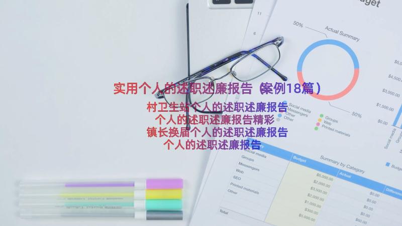 实用个人的述职述廉报告（案例18篇）