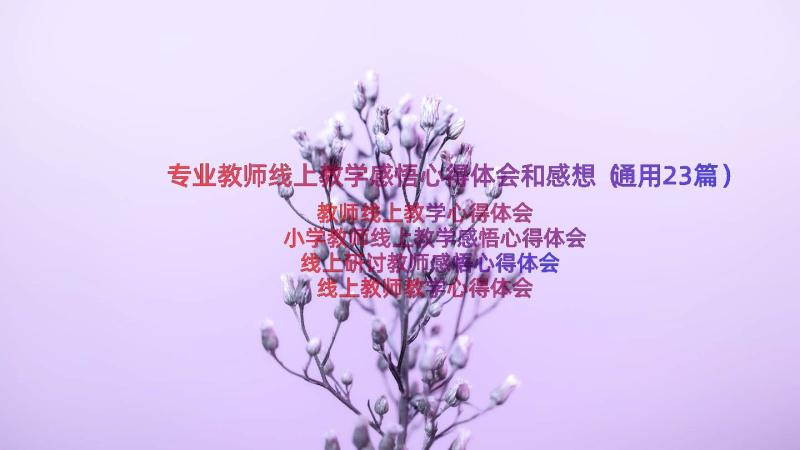 专业教师线上教学感悟心得体会和感想（通用23篇）