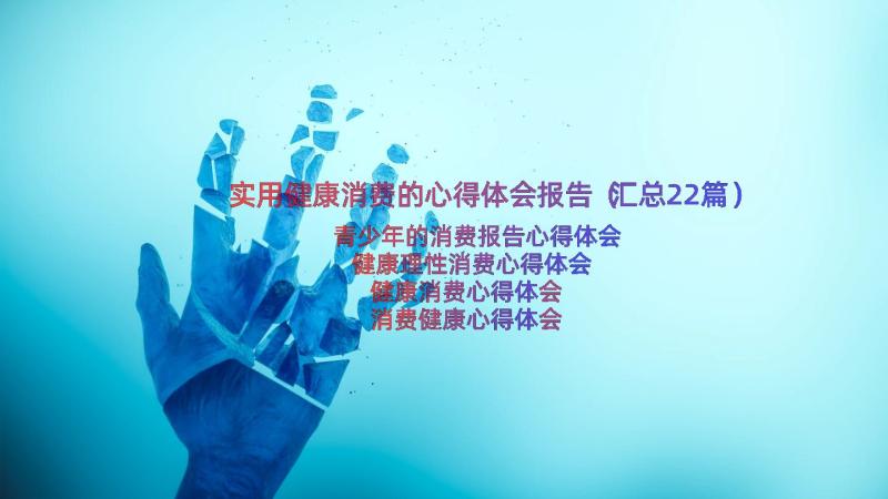 实用健康消费的心得体会报告（汇总22篇）