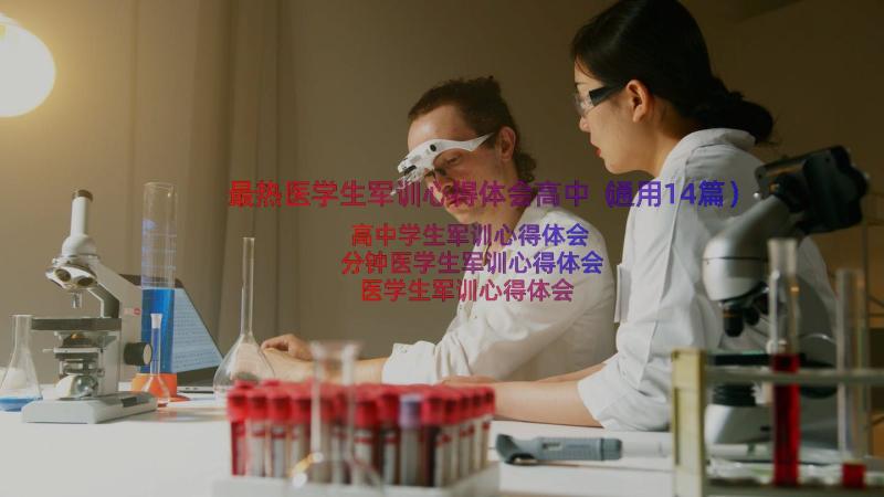 最热医学生军训心得体会高中（通用14篇）