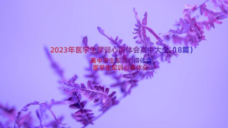 2023年医学生军训心得体会高中大全（18篇）