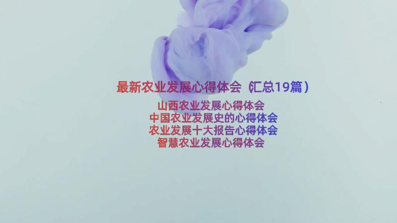 最新农业发展心得体会（汇总19篇）