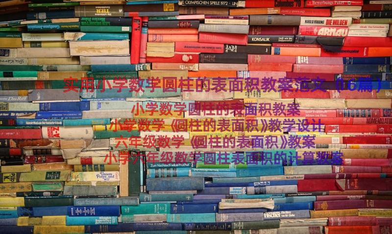 实用小学数学圆柱的表面积教案范文（16篇）