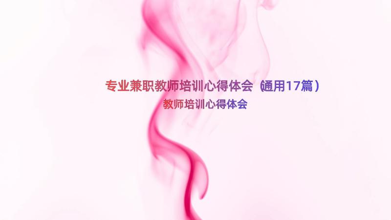 专业兼职教师培训心得体会（通用17篇）