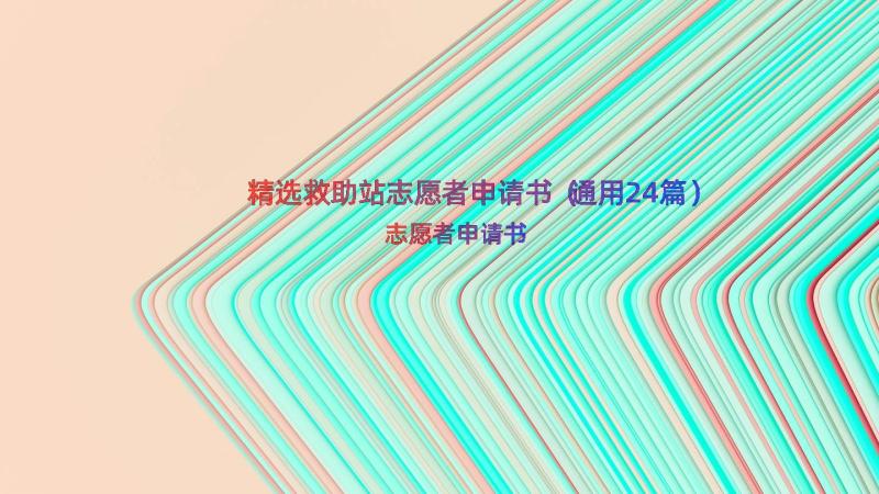 精选救助站志愿者申请书（通用24篇）