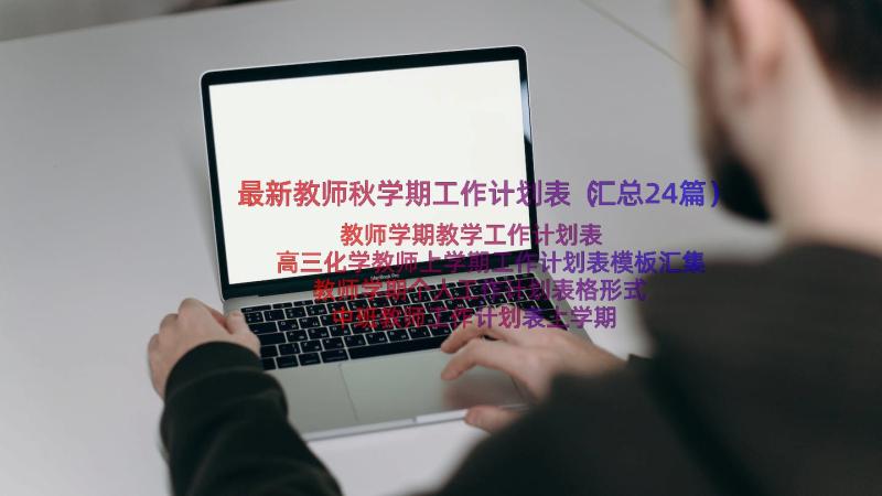 最新教师秋学期工作计划表（汇总24篇）