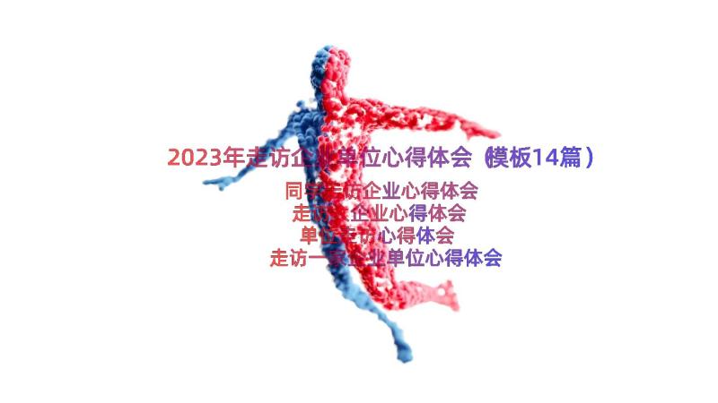 2023年走访企业单位心得体会（模板14篇）