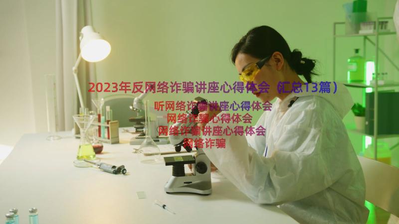 2023年反网络诈骗讲座心得体会（汇总13篇）