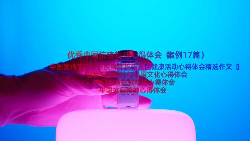 优秀中国抗疫精神心得体会（案例17篇）