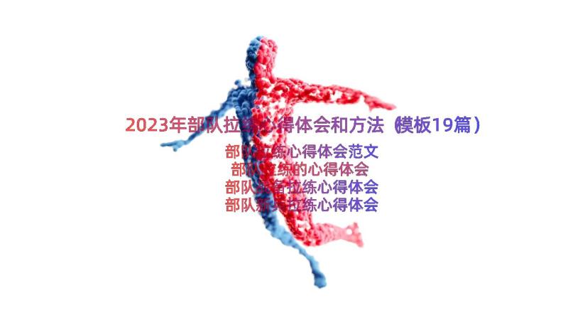 2023年部队拉练心得体会和方法（模板19篇）