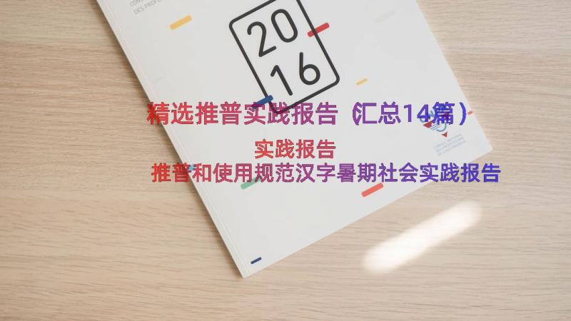 精选推普实践报告（汇总14篇）