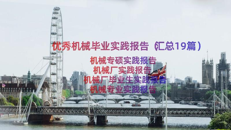 优秀机械毕业实践报告（汇总19篇）