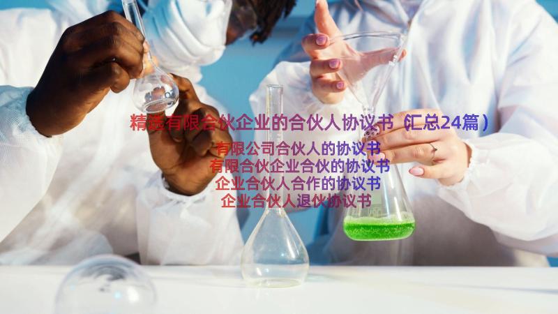 精选有限合伙企业的合伙人协议书（汇总24篇）