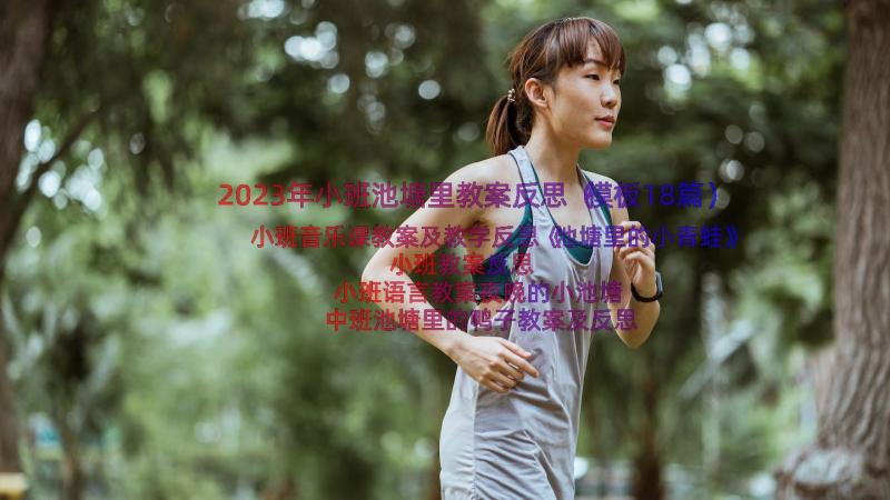 2023年小班池塘里教案反思（模板18篇）