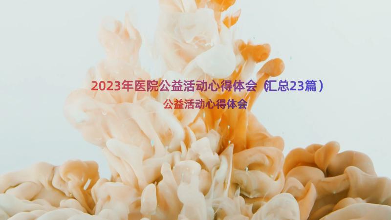 2023年医院公益活动心得体会（汇总23篇）