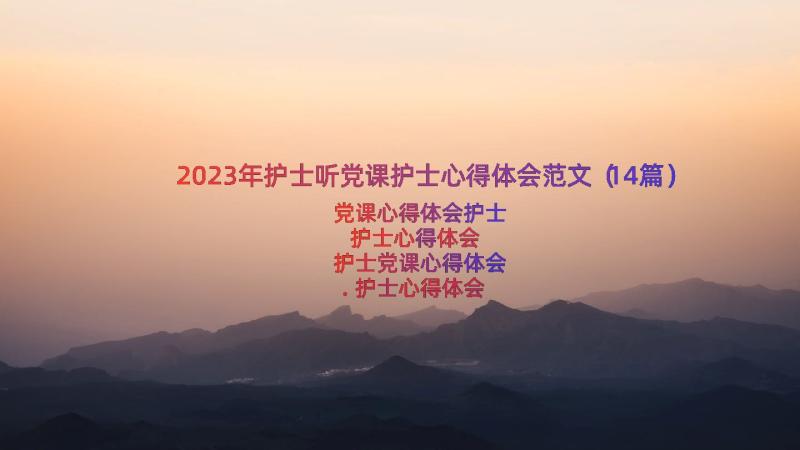 2023年护士听党课护士心得体会范文（14篇）