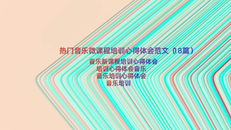 热门音乐微课程培训心得体会范文（18篇）