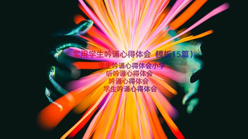 实用学生吟诵心得体会（模板15篇）