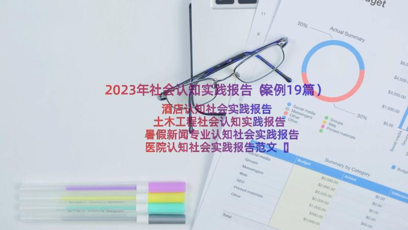 2023年社会认知实践报告（案例19篇）