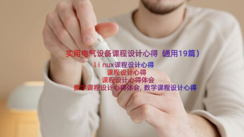 实用电气设备课程设计心得（通用19篇）