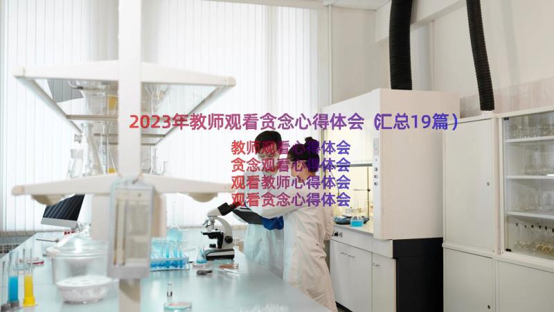 2023年教师观看贪念心得体会（汇总19篇）