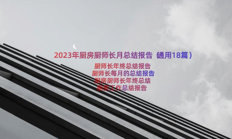 2023年厨房厨师长月总结报告（通用18篇）