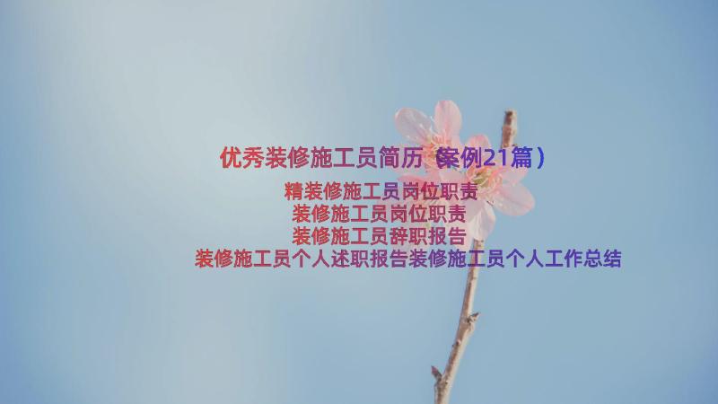 优秀装修施工员简历（案例21篇）