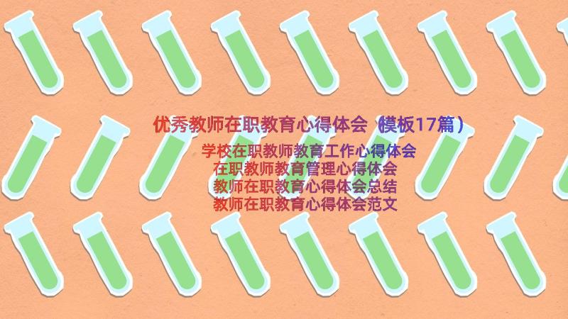 优秀教师在职教育心得体会（模板17篇）