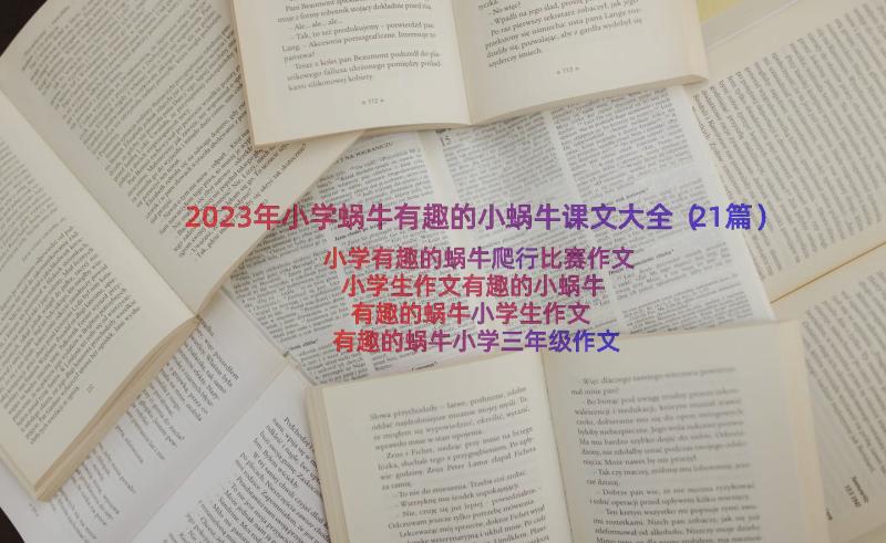 2023年小学蜗牛有趣的小蜗牛课文大全（21篇）