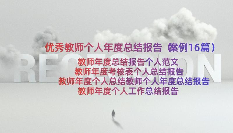 优秀教师个人年度总结报告（案例16篇）